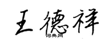 王正良王德祥行書個性簽名怎么寫