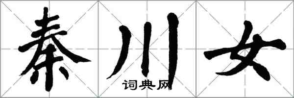 翁闓運秦川女楷書怎么寫