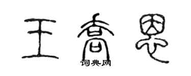 陳聲遠王喬恩篆書個性簽名怎么寫