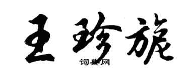 胡問遂王珍旎行書個性簽名怎么寫