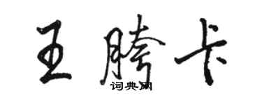 駱恆光王胯卡行書個性簽名怎么寫