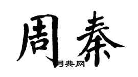 翁闓運周秦楷書個性簽名怎么寫