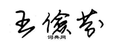 朱錫榮王儉芬草書個性簽名怎么寫