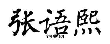 翁闓運張語熙楷書個性簽名怎么寫