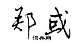 曾慶福鄭或行書個性簽名怎么寫