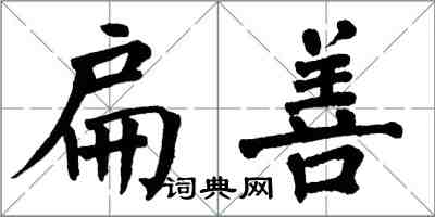 翁闓運扁善楷書怎么寫