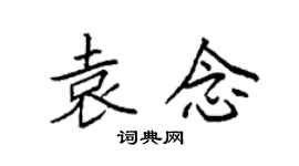 袁強袁念楷書個性簽名怎么寫