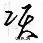 駱恆光寫的硬筆草書項