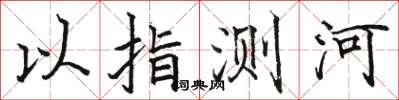 駱恆光以指測河楷書怎么寫