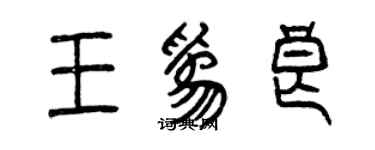 曾慶福王為良篆書個性簽名怎么寫