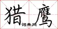 荊霄鵬獵鷹楷書怎么寫