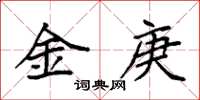 袁強金庚楷書怎么寫