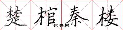 侯登峰楚棺秦樓楷書怎么寫