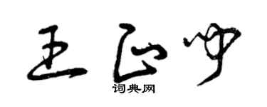 曾慶福王正聞草書個性簽名怎么寫