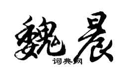 胡問遂魏晨行書個性簽名怎么寫