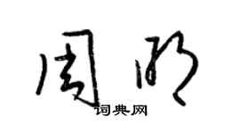 梁錦英周明草書個性簽名怎么寫