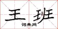 袁強王班楷書怎么寫