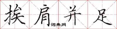 田英章挨肩並足楷書怎么寫