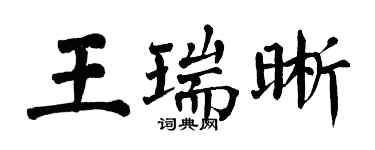 翁闓運王瑞晰楷書個性簽名怎么寫