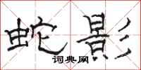 駱恆光蛇影隸書怎么寫