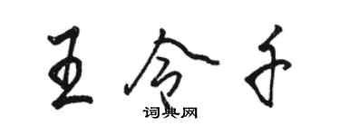 駱恆光王令千行書個性簽名怎么寫