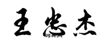 胡問遂王忠傑行書個性簽名怎么寫