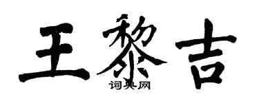 翁闓運王黎吉楷書個性簽名怎么寫