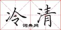 田英章冷清楷書怎么寫