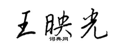 王正良王映光行書個性簽名怎么寫