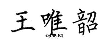何伯昌王唯韶楷書個性簽名怎么寫