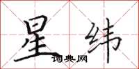 田英章星緯楷書怎么寫