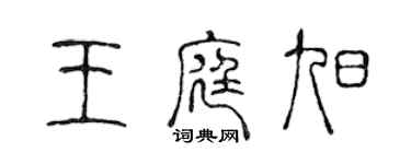 陳聲遠王庭旭篆書個性簽名怎么寫