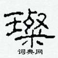柯春海寫的硬筆隸書璨
