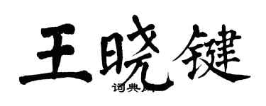 翁闓運王曉鍵楷書個性簽名怎么寫