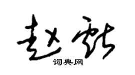 朱錫榮趙獻草書個性簽名怎么寫
