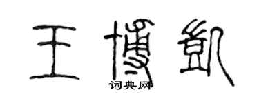 陳聲遠王博凱篆書個性簽名怎么寫