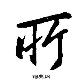 康熙千字文中所的寫法