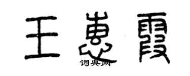 曾慶福王惠霞篆書個性簽名怎么寫