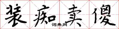 周炳元裝痴賣傻楷書怎么寫
