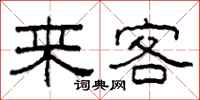 柯春海來客隸書怎么寫