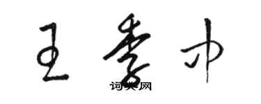 駱恆光王季中草書個性簽名怎么寫