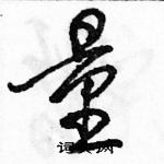 駱恆光寫的硬筆行書量