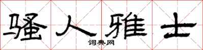 曾慶福騷人雅士隸書怎么寫