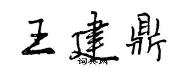 曾慶福王建鼎行書個性簽名怎么寫
