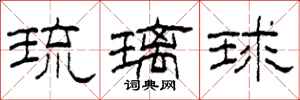 柯春海琉璃球隸書怎么寫