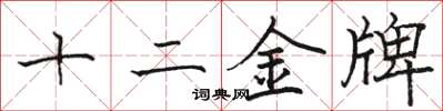 駱恆光十二金牌楷書怎么寫