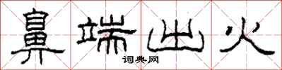 柯春海鼻端出火隸書怎么寫