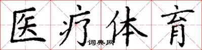 丁謙醫療體育楷書怎么寫