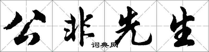 胡問遂公非先生行書怎么寫