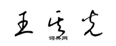 梁錦英王其光草書個性簽名怎么寫